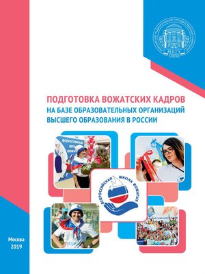 cover image of Подготовка вожатских кадров на базе образовательных организаций высшего образования в России